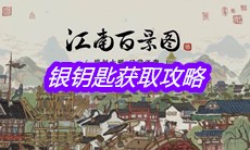 《江南百景图》银钥匙获取攻略