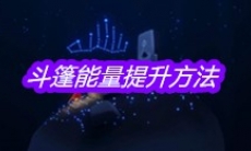 《sky光遇》斗篷能量提升方法