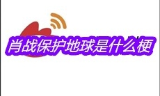 肖战保护地球是什么梗