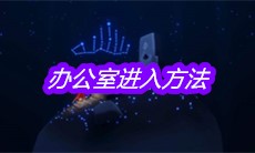 《sky光遇》办公室进入方法