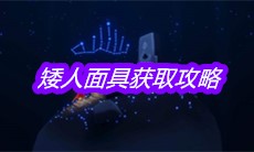 《sky光遇》矮人面具获取攻略