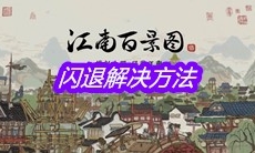 《江南百景图》闪退解决方法