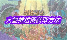 《最强蜗牛》火箭推进器获取方法