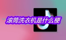 滚筒洗衣机是什么梗