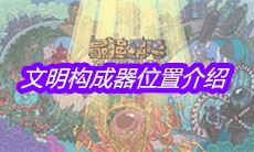 《最强蜗牛》文明构成器位置介绍