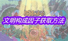 《最强蜗牛》文明构成因子获取方法