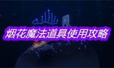 《sky光遇》烟花魔法道具使用攻略