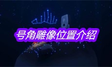 《sky光遇》号角雕像位置介绍