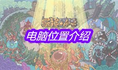 《最强蜗牛》电脑位置介绍