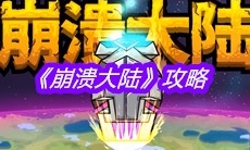 《崩溃大陆》攻略