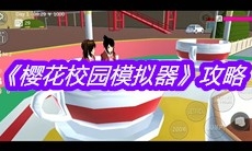 《樱花校园模拟器》攻略