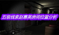 《孙美琪疑案嬴雪儿》五级线索赵惠英房间位置分析