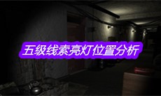 《孙美琪疑案嬴雪儿》五级线索亮灯位置分析
