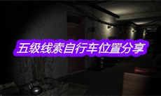 《孙美琪疑案嬴雪儿》五级线索自行车位置分享