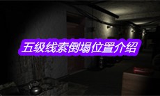 《孙美琪疑案嬴雪儿》五级线索倒塌位置介绍