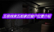 《孙美琪疑案嬴雪儿》五级线索五姐家后窗户位置介绍