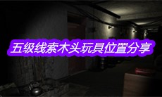 《孙美琪疑案嬴雪儿》五级线索木头玩具位置分享