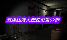 《孙美琪疑案嬴雪儿》五级线索大蜘蛛位置分析