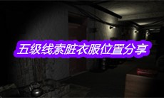 《孙美琪疑案嬴雪儿》五级线索脏衣服位置分享