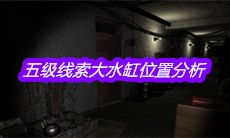 《孙美琪疑案嬴雪儿》五级线索大水缸位置分析