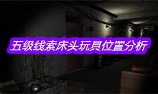 《孙美琪疑案嬴雪儿》五级线索床头玩具位置分析