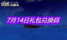 《创造与魔法》7月14日礼包兑换码