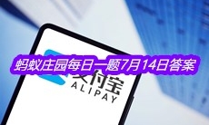 《支付宝》蚂蚁庄园每日一题7月14日答案