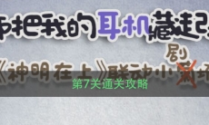 《老师把我的耳机藏起来了》第7关通关攻略