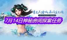 《问道》手游7月14日神秘房间探案任务攻略