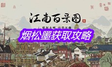 《江南百景图》烟松墨获取攻略