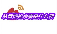 杀管狗抢余霜是什么梗