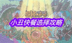 《最强蜗牛》小丑快餐选择攻略