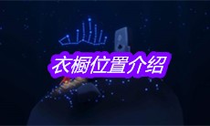 《sky光遇》衣橱位置介绍