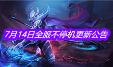 《王者荣耀》7月14日全服不停机更新公告
