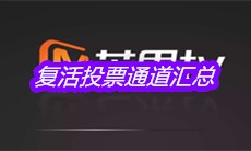 《乘风破浪的姐姐》复活投票通道汇总