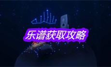 《sky光遇》乐谱获取攻略