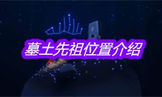 《sky光遇》墓土先祖位置介绍