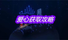 《sky光遇》爱心获取攻略