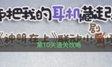 《老师把我的耳机藏起来了》第10关通关攻略