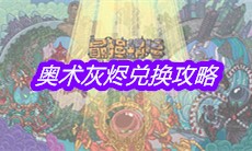 《最强蜗牛》奥术灰烬兑换攻略