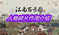《江南百景图》人物碎片作用介绍