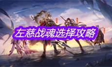 《三国志幻想大陆》左慈战魂选择攻略