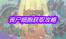《最强蜗牛》丧尸细胞获取攻略