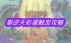 《最强蜗牛》泰逆天彩蛋触发攻略