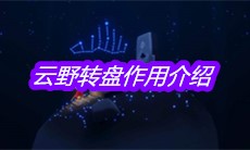 《sky光遇》云野转盘作用介绍