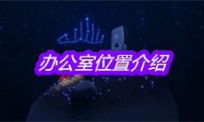 《sky光遇》办公室位置介绍