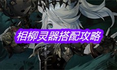 《山海镜花》相柳灵器搭配攻略