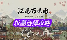 《江南百景图》坟墓选择攻略