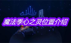 《sky光遇》魔法季心之灵位置介绍