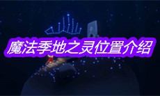 《sky光遇》魔法季地之灵位置介绍